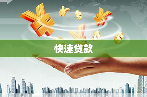 榆树快速贷款