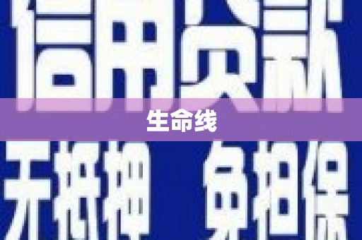 榆树生命线