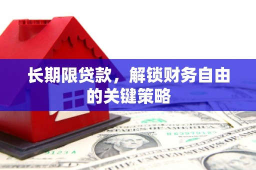 榆树长期限贷款，解锁财务自由的关键策略