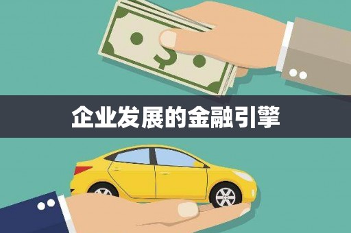 榆树企业发展的金融引擎