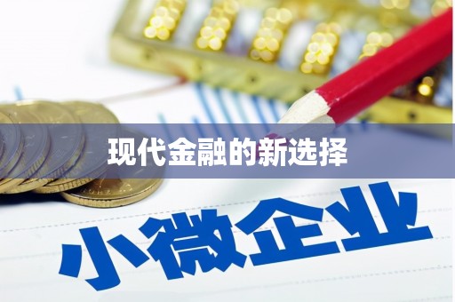 榆树现代金融的新选择