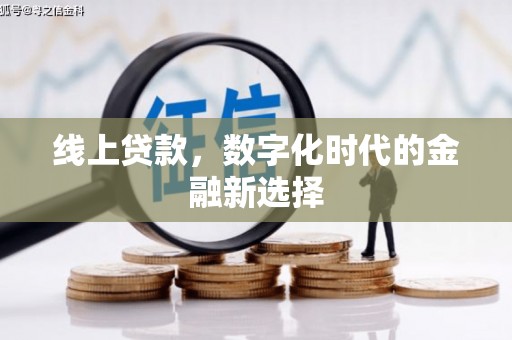 榆树线上贷款，数字化时代的金融新选择