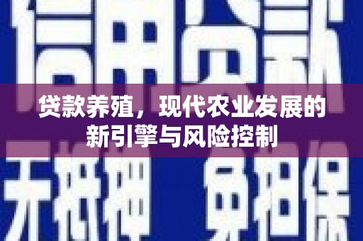 榆树贷款养殖，现代农业发展的新引擎与风险控制