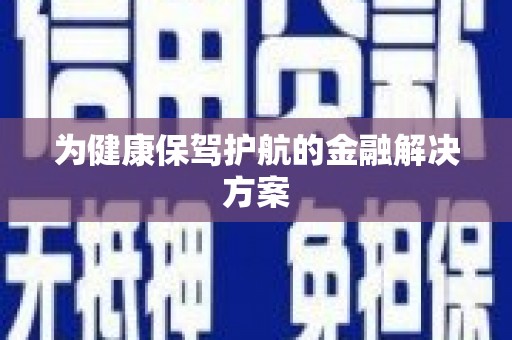 榆树为健康保驾护航的金融解决方案