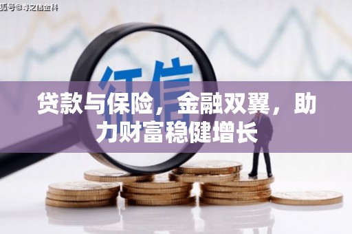榆树贷款与保险，金融双翼，助力财富稳健增长