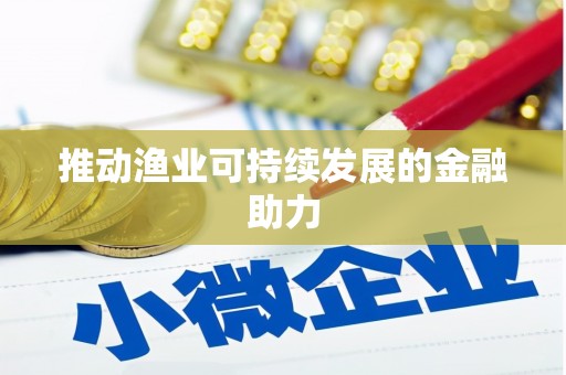 榆树推动渔业可持续发展的金融助力
