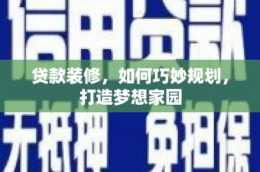 榆树贷款装修，如何巧妙规划，打造梦想家园
