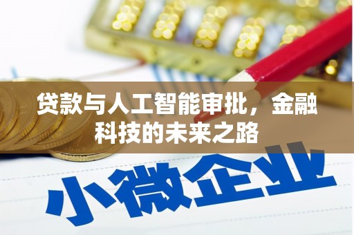 榆树贷款与人工智能审批，金融科技的未来之路