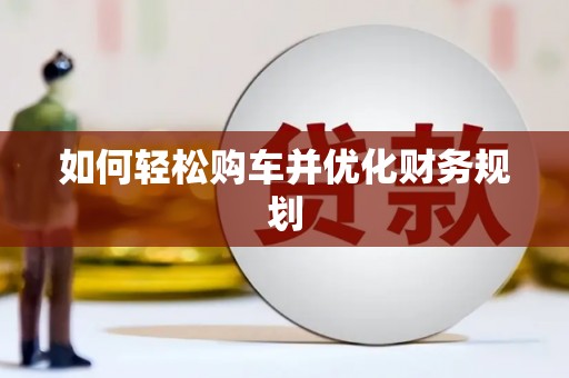榆树如何轻松购车并优化财务规划