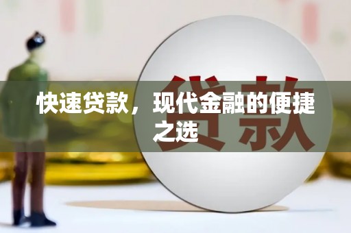 榆树快速贷款，现代金融的便捷之选