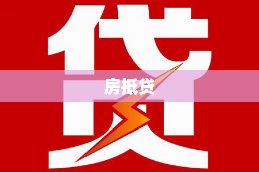 榆树房抵贷