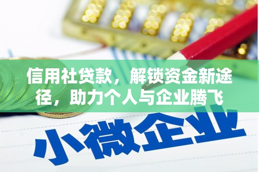 榆树信用社贷款，解锁资金新途径，助力个人与企业腾飞