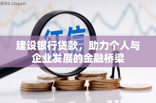 榆树建设银行贷款，助力个人与企业发展的金融桥梁