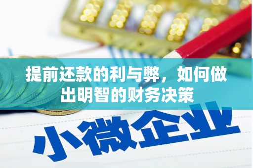 榆树提前还款的利与弊，如何做出明智的财务决策