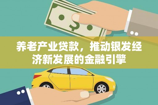 榆树养老产业贷款，推动银发经济新发展的金融引擎