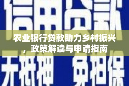 榆树农业银行贷款助力乡村振兴，政策解读与申请指南