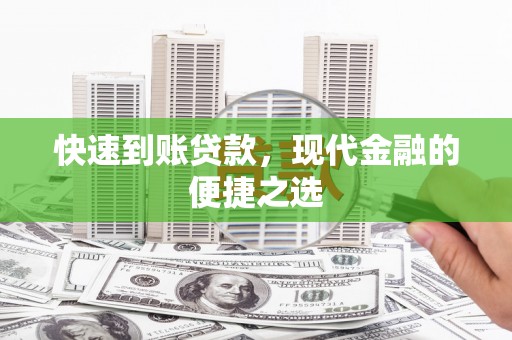 榆树快速到账贷款，现代金融的便捷之选