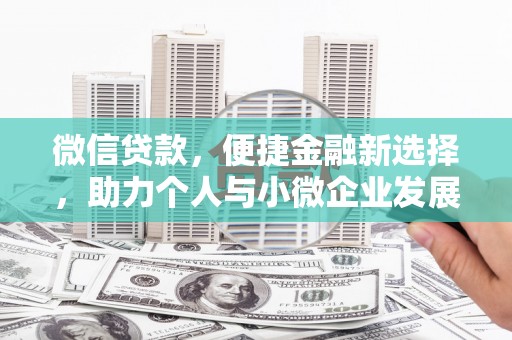 榆树微信贷款，便捷金融新选择，助力个人与小微企业发展