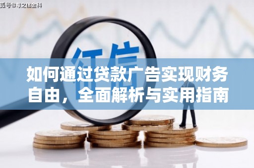 榆树如何通过贷款广告实现财务自由，全面解析与实用指南