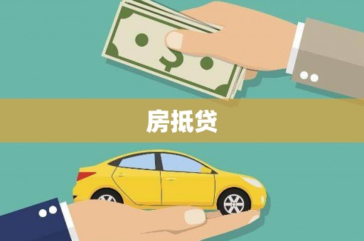 榆树房抵贷