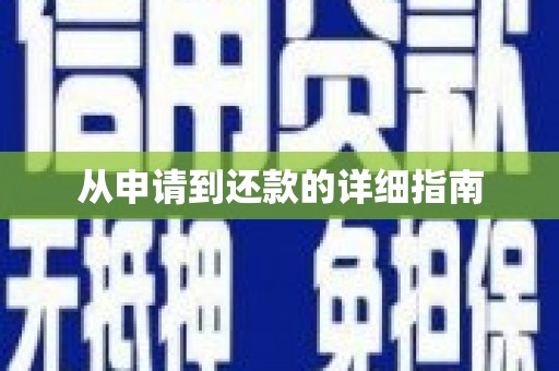 榆树从申请到还款的详细指南