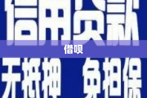 榆树借呗