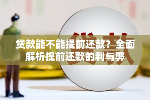 榆树贷款能不能提前还款？全面解析提前还款的利与弊