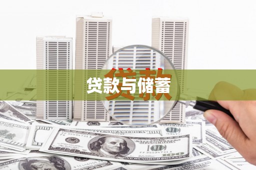 榆树贷款与储蓄