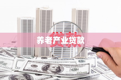 榆树养老产业贷款