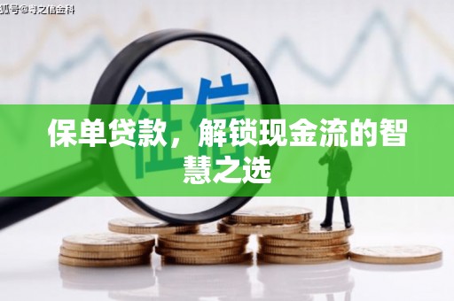 榆树保单贷款，解锁现金流的智慧之选