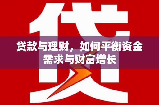 榆树贷款与理财，如何平衡资金需求与财富增长