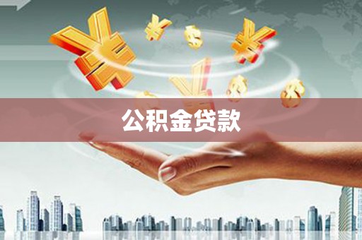 榆树公积金贷款
