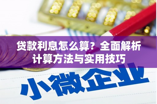 榆树贷款利息怎么算？全面解析计算方法与实用技巧