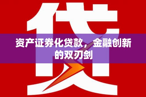 榆树资产证券化贷款，金融创新的双刃剑