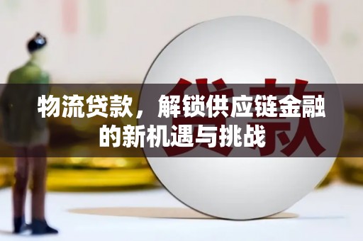 榆树物流贷款，解锁供应链金融的新机遇与挑战