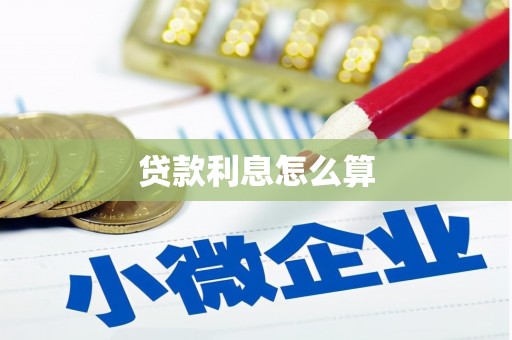 榆树贷款利息怎么算