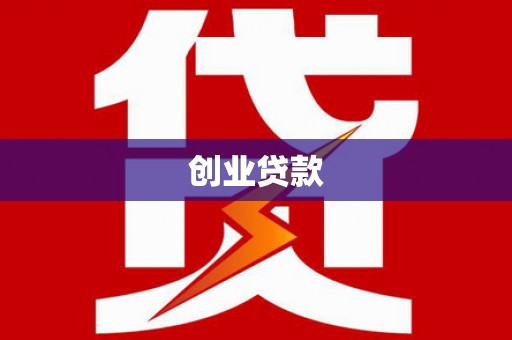 榆树创业贷款