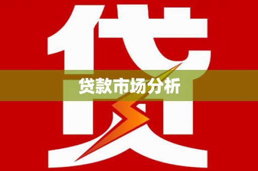 榆树贷款市场分析