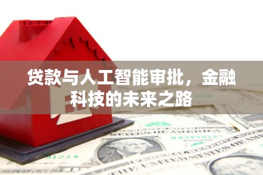 榆树贷款与人工智能审批，金融科技的未来之路