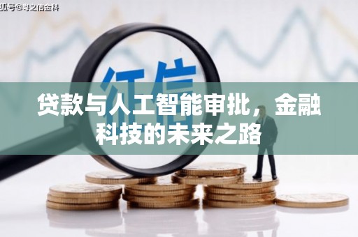 榆树贷款与人工智能审批，金融科技的未来之路