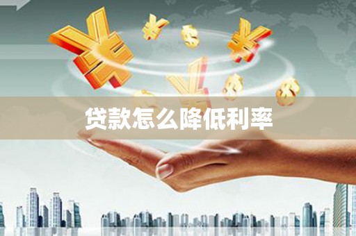 榆树贷款怎么降低利率