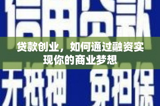 榆树贷款创业，如何通过融资实现你的商业梦想