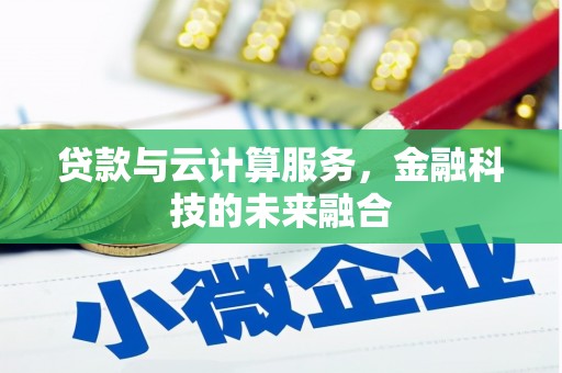 榆树贷款与云计算服务，金融科技的未来融合