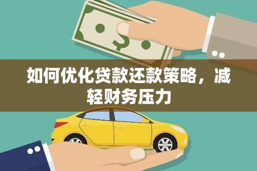 榆树如何优化贷款还款策略，减轻财务压力