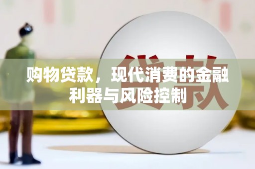 榆树购物贷款，现代消费的金融利器与风险控制
