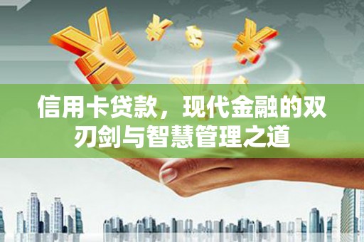 榆树信用卡贷款，现代金融的双刃剑与智慧管理之道