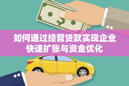 榆树如何通过经营贷款实现企业快速扩张与资金优化