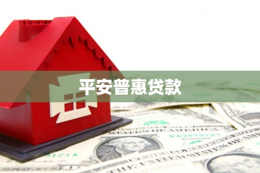 榆树平安普惠贷款