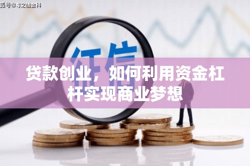 榆树贷款创业，如何利用资金杠杆实现商业梦想