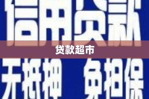 榆树贷款超市